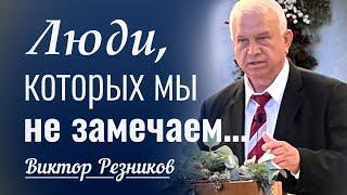 Люди, которых мы не замечаем… - Виктор Резников │ Проповеди христианские 2023