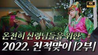 [2부] 2022년 궁연암 변도령 진적굿 박수무당의 삶. / 서울점집 용한점집 [더샤머니즘]