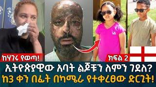 ከ ሶስት ቀን በፊት በካሜራ የተቀረፀው ድርጊት! ኢትዮጵያዊው አባት ልጆቹን ለምን ገ'ደ'ለ? Eyoha Media |Ethiopia | Habesha