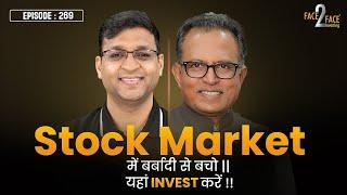 Stock Market में बर्बादी से बचो || यहां Invest करें !! #Face2Face with Nilesh Shah