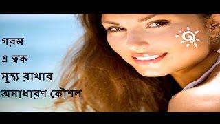 Hot on the skin healthy to unusual tactics, Best Bangla Beauty Tips,