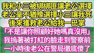 我和小三被綁架綁匪讓老公選一個，老公毫不猶疑選擇小三說讓我去死。後來獲救老公給我一巴掌，「不是讓你照顧好她嗎他出事你也別活」。我摀著被打紅的臉走到警察面前，一小時後老公在警局看見聲明徹底傻了。#小説