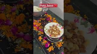 Pehli Rasoi ️.#pehlirasoi #halwa #rasoi #wedding #youtube #shots #love