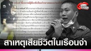 'กรมราชทัณฑ์'แถลงแล้วสาเหตุเกิดจากอะไร หลัง'อดีตผู้กำกับโจ้'ผู้ต้องหาคดีคลุมถุงดำ จบชีวิตในเรือนจำ