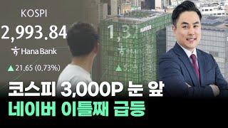 '코스피 3000' 눈앞, 네이버는 이틀째 연일 급등｜오늘의 시황 & 포인트 #방송 #김정수 ｜오늘의 시황!｜BUY킹스탁