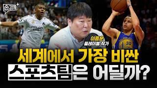 NBA 구단값이 폭발적으로 오르고 이유 (이종훈 플레이볼 작가)