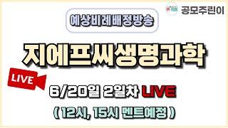 [공모주 비례배정 LIVE] 지에프씨생명과학 공모주 6월 20일 2일차 예상 비례배정수량 방송