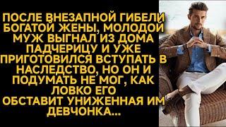 Похоронив богатую жену, выгнал падчерицу и приготовился вступать в наследство, но...