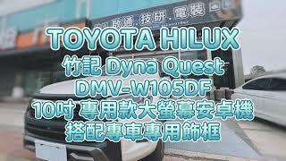 TOYOTA Hilux 海力士 日系皮卡 Dyna Quest 專用套框安卓機 DMV-W105DF (10吋 QLED螢幕，支援無線CarPlay、有線AndroidAuto)