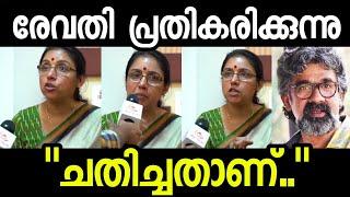 രേവതി രഞ്ജിത്ത് വിവാദത്തോട് പ്രതികരിക്കുന്നു | Revathi response on director Ranjith | Hema Committe