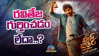 Is Ravi Teja believes that Format ? | Mass Jathara | Bhanu Bogavarapu || @NTVENT