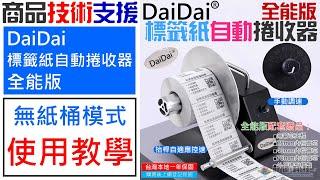 【技術支援】DaiDai 標籤紙自動捲收器 全能版 無紙桶模式 安裝使用教學 20240911