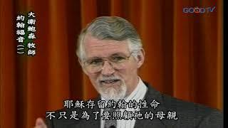 【高畫質 清晰版】約翰福音（上）│ 大衛鮑森 David Pawson