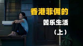 香港33萬外傭，不被看見的隱秘生活：她們是誰？為何背井離鄉？