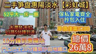 二手筍盤惠陽中心【中天彩虹城】總價26.8萬買52平一房一廳‼️單價僅需5200步行5分鐘天虹、街市    #惠州置業 #惠州樓價 #惠州樓盤 #惠州筍盤 #惠州房產 #深圳 #深圳房價