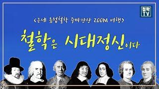 서양근세철학의 시대적 배경: 르네상스/종교개혁/지리상의 발견/도시의 발생/상업혁명/민족국가/자연과학의 발달 [근세 유럽철학 주마간산 ZOOM 여행]