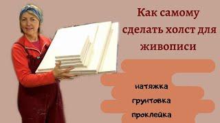 Холст своими руками. Как самостоятельно изготовить холст для живописи. Натяжка. Проклейка. Грунтовка