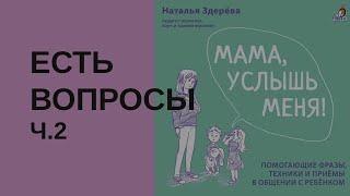 Мама, услышь меня! На вопросы отвечает психолог