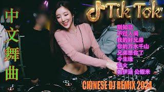 我的好兄弟 - Chinese DJ Remix 2024优秀的产品 2024 年最热门的歌曲  最好的音樂Chinese DJ最好的音樂Chinese DJ