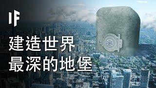 如果我們建造了世界最深的地堡【中配】｜大膽科學