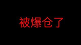 我被爆仓了？炒币合约杠杆爆仓，巨亏8万元，朋友打工还钱一年，奉劝大家，不要碰合约，珍爱生命，远离合约