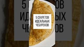 5 секретов идеальных чебуреков#рецепты  #вкусноипросто #чебурекисмясом #чебуреки #shorts