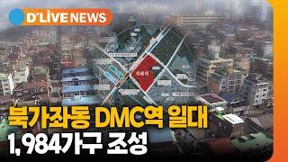 북가좌동 DMC역 일대, 1,984가구 아파트 조성 [서대문] 딜라이브TV