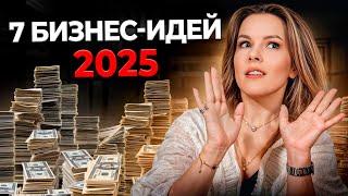 Как создать УСПЕШНЫЙ бизнес в 2024 году? / 7 самых прибыльных бизнес-идей с МИНИМАЛЬНЫМИ вложениями!