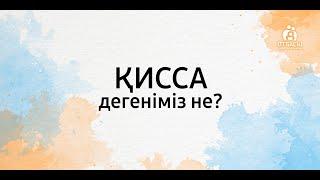 Қисса дегеніміз не?