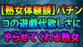 【熟女体験談】パチンコの遊戯代欲しさにやらせてくれる熟女   Copy