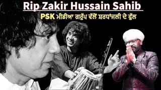 Rip Zakir Hussain Sahib || PSK ਮੀਡੀਆ ਗਰੁੱਪ ਵੱਲੋਂ ਸ਼ਰਧਾਂਜਲੀ ਦੇ ਫੁੱਲ