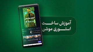 آموزش ساخت استوری موشن | صفر تا صد با گوشی