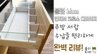 블럼 ( blum ) 인티보 ( TANDEMBOX intivo ) 크로스 디바이더 ( ORGA-LINE ) 조립법과 상세한 리뷰