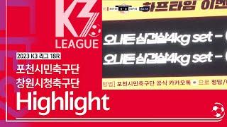 [K3 League] 포천시민축구단 vs 창원시청축구단 - 15R - Highlight - 2023.06.17