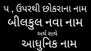 પ ઉપર થી છોકરાના નામ