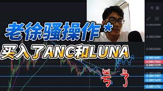 5月25日 老徐一波骚操作，买入了ANC和LUNA币，现在亏了不少，分享下过程，见证下luna的历史进程，拥抱luna2.0