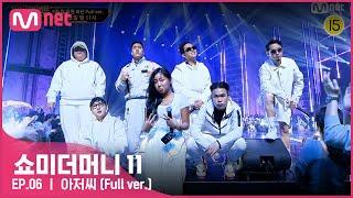 [ENG] [#SMTM11/풀버전]  아저씨 - 릴러말즈, 크루셜스타, QM, 김재욱, NSW yoon, 다민이 @팀 음원미션　#쇼미더머니11 EP.6