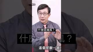 什麼是痛風？痛風有什麼症狀？痛風該如何及早治療？#痛風#痛風治療#痛風症狀#減肥#瘦身#邱正宏 #談醫美 #shorts