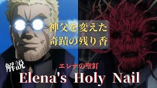 【HELLSING解説】アンデルセンを変貌させた奇蹟の残り香！！：エレナの聖釘