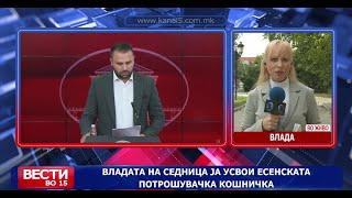 Владата на седница ја усвои есенската потрошувачка кошничка