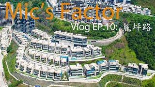 Vlog EP.10: 麗坪路