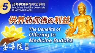 Medicine Buddha Loves Me: Blessing & Longevity Chanting Class - Day 5