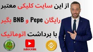 ارز دیجیتال Pepe و BNB رایگان بگیر  برداشت اتوماتیک