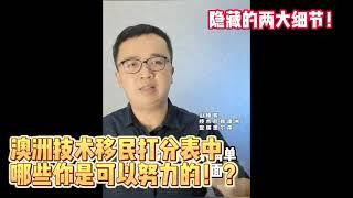 澳洲技术移民打分表中哪些你是可以努力的！？