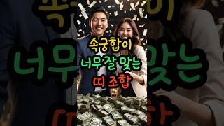속궁합이 너무 잘 맞는 띠는 따로 있습니다