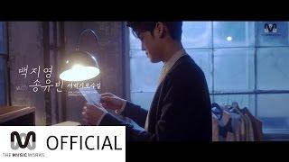 백지영 with 송유빈 - 새벽 가로수길 뮤직비디오 (Baek Z Young with Song Yu Vin - Garosugil at dawn Music Video)