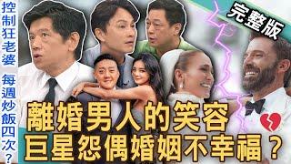 【新聞挖挖哇】離婚男人的笑容！娶控制狂巨星老婆20年情逝為哪樁？「名媛版大S」夏黃廉盈離婚12年主因多離譜？夜店大亨痛揭前妻三大罪狀？20240930｜來賓：潘建志、ViVi、高仁和、狄志為、欣西亞