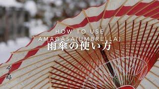 How to use Amagasa(Umbrella) 雨傘の使い方