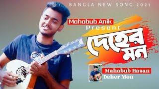 দেহের মন - Deher Mon | Mahabub Hasan | Ahmed Sajeeb New Song 2021