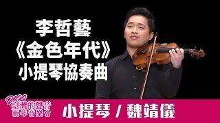 Che-Yi Lee：Taiwan Dreams in Golden Age for Violin & Orchestra - 2020 TAIWAN NEW YEAR CONCERT